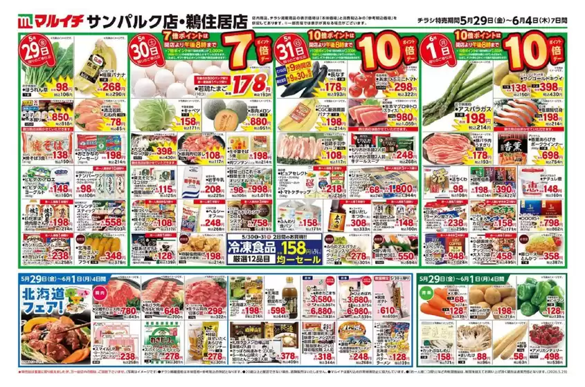 マルイチのカタログ | すべてのお客様のための素晴らしいオファー | 2026-05-29T00:00:00.000Z - 2026-06-04T00:00:00.000Z