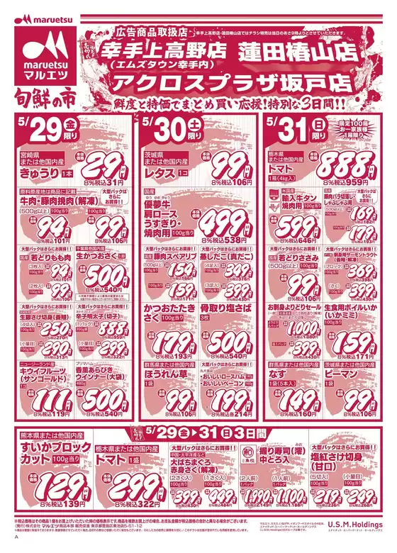 マルエツのカタログ | 掘り出し物ハンターのための素晴らしいオファー | 2026-05-28T00:00:00.000Z - 2026-05-31T00:00:00.000Z