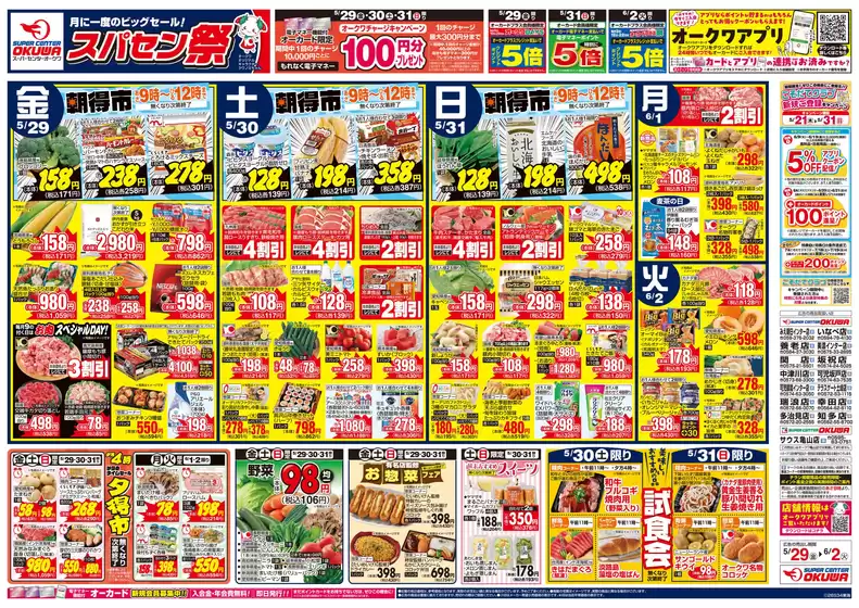 オークワのカタログ | トップディールと割引 | 2026-05-28T00:00:00.000Z - 2026-06-02T00:00:00.000Z