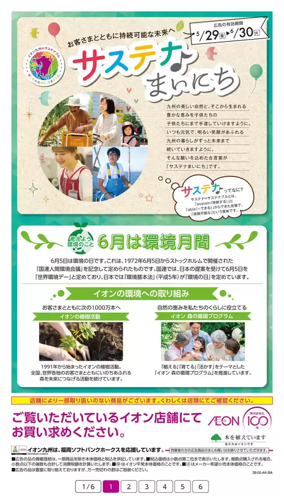 えびの市でのイオンのカタログ | すべての人のための魅力的な特別オファー | 2026-05-29T00:00:00.000Z - 2026-06-30T00:00:00.000Z