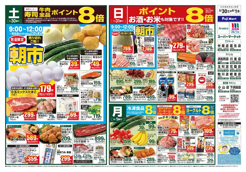 フジマートのカタログ | Fuji Mart 最新チラシ | 2026-05-30T00:00:00.000Z - 2026-06-01T00:00:00.000Z