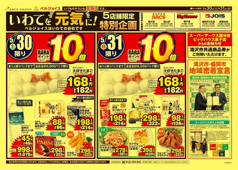 ベルジョイスのカタログ | いわてを元気に5店舗限定特別企画 | 2026-05-29T00:00:00.000Z - 2026-05-31T00:00:00.000Z