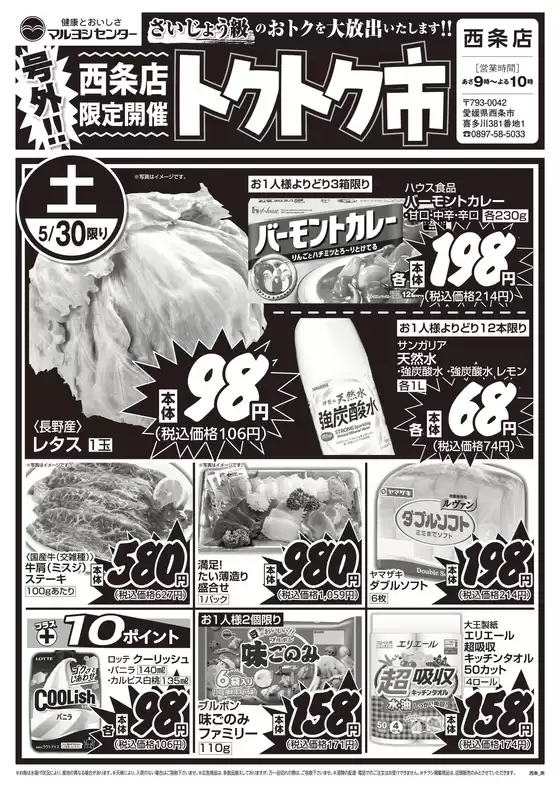 マルヨシセンターのカタログ | 西条店限定開催 トクトク市 | 2026-05-29T00:00:00.000Z - 2026-05-31T00:00:00.000Z