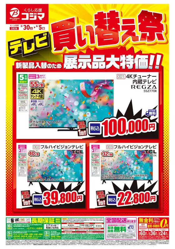 コジマのカタログ | 新製品入替のため展示品大処分 | 2026-05-30T00:00:00.000Z - 2026-06-05T00:00:00.000Z