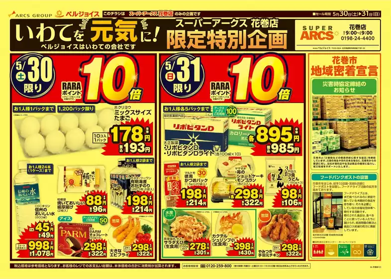 ベルジョイスのカタログ | いわてを元気にスーパーアークス花巻店限定特別企画 | 2026-05-29T00:00:00.000Z - 2026-05-31T00:00:00.000Z