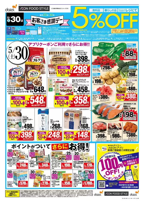 ダイエーのカタログ | 選ばれた製品の素晴らしい割引 | 2026-05-20T00:00:00.000Z - 2026-05-30T00:00:00.000Z
