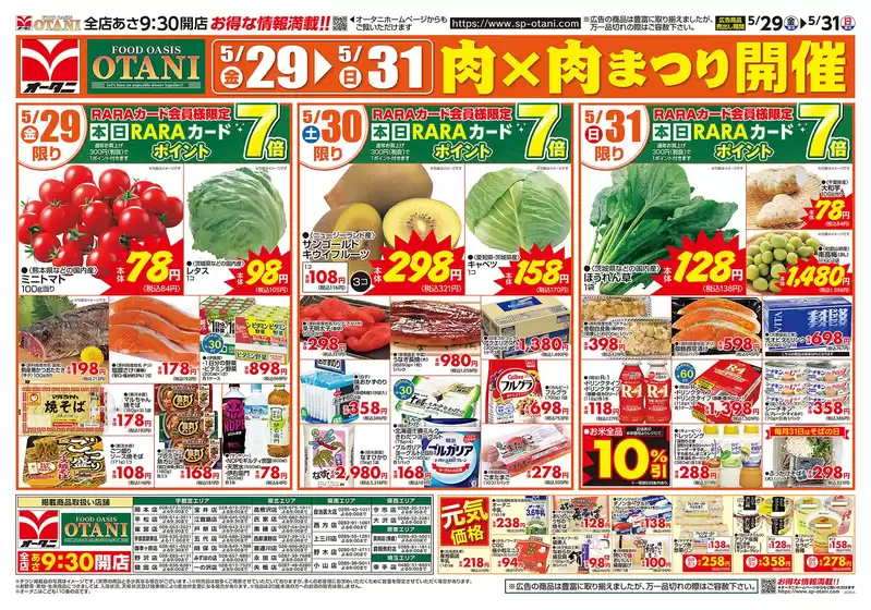 オータニのカタログ | お得な日替わりセール | 2026-05-28T00:00:00.000Z - 2026-05-31T00:00:00.000Z