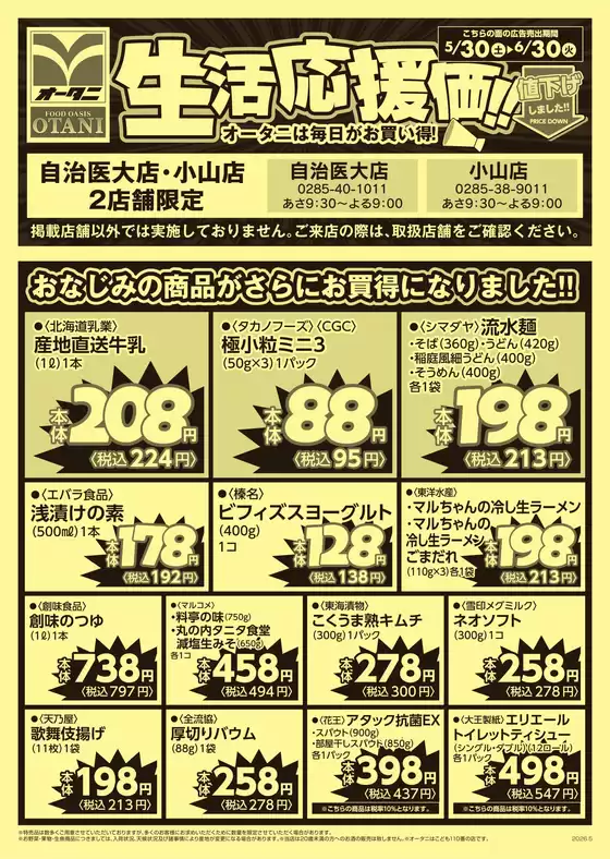 オータニのカタログ | 自治医大店小山店2店舗限定 生活応援価 | 2026-05-29T00:00:00.000Z - 2026-05-31T00:00:00.000Z