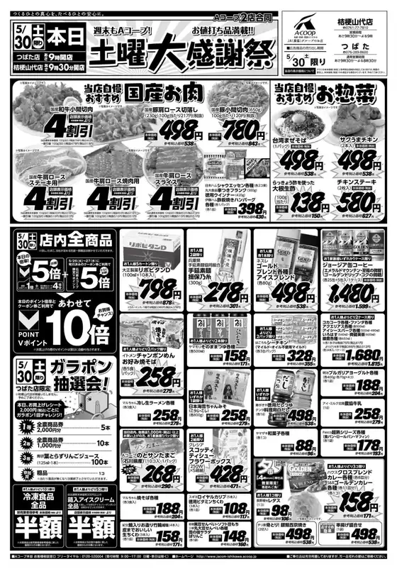 Aコープジャコム石川のカタログ | Aコープジャコム石川 チラシ | 2026-05-30T00:00:00.000Z - 2026-05-30T00:00:00.000Z