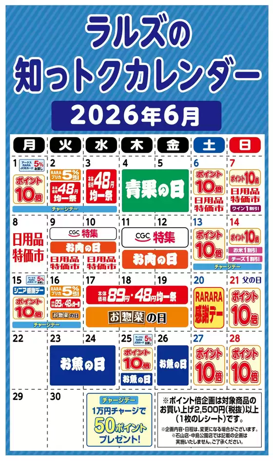 ラルズのカタログ | ラルズの知っトクカレンダー6月 | 2026-05-31T00:00:00.000Z - 2026-06-30T00:00:00.000Z