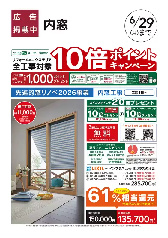 カインズホームのカタログ | リフォームおすすめ工事内窓 | 2026-05-29T00:00:00.000Z - 2026-06-05T00:00:00.000Z