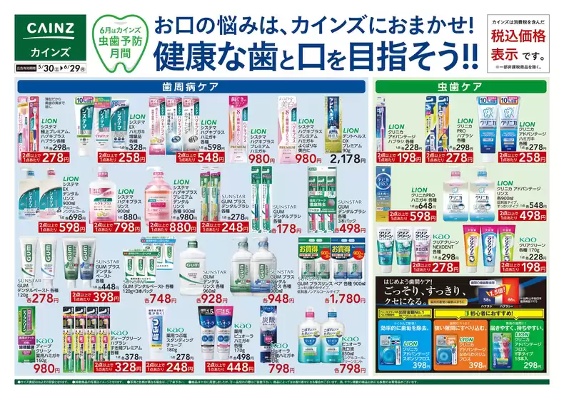 カインズホームのカタログ | お口の悩みはカインズにおまかせ | 2026-05-29T00:00:00.000Z - 2026-06-29T00:00:00.000Z