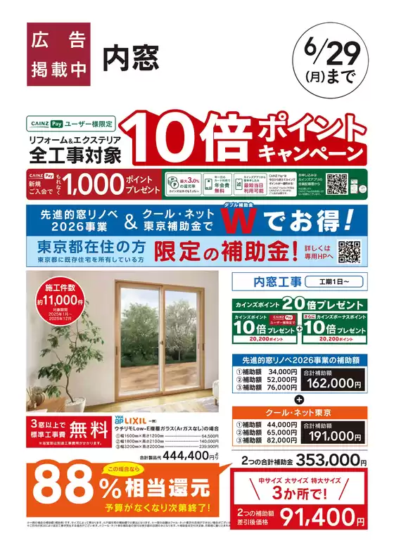 カインズホームのカタログ | リフォームおすすめ工事内窓クールネット東京 | 2026-05-29T00:00:00.000Z - 2026-06-05T00:00:00.000Z
