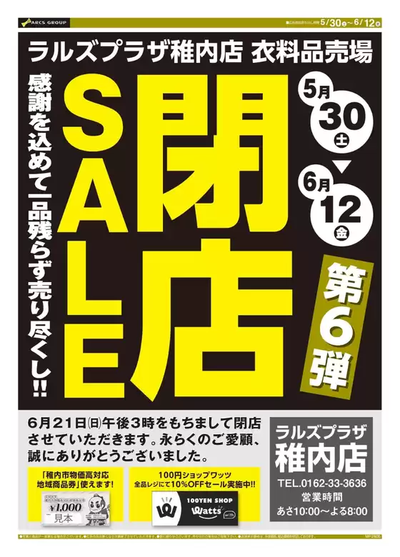 ラルズのカタログ | 0530-0612 ラルズプラザ稚内店 閉店セール第6弾 | 2026-05-29T00:00:00.000Z - 2026-06-12T00:00:00.000Z
