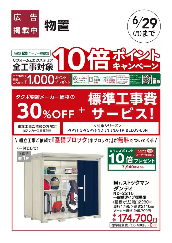 カインズホームのカタログ | エクステリアおすすめ工事タクボ物置 | 2026-05-29T00:00:00.000Z - 2026-06-05T00:00:00.000Z