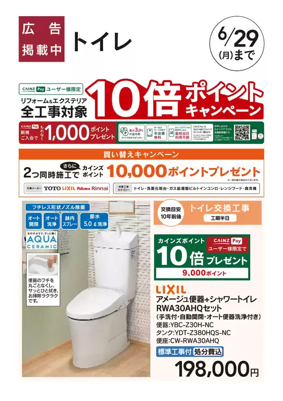カインズホームのカタログ | リフォームおすすめ工事トイレ | 2026-05-29T00:00:00.000Z - 2026-06-05T00:00:00.000Z