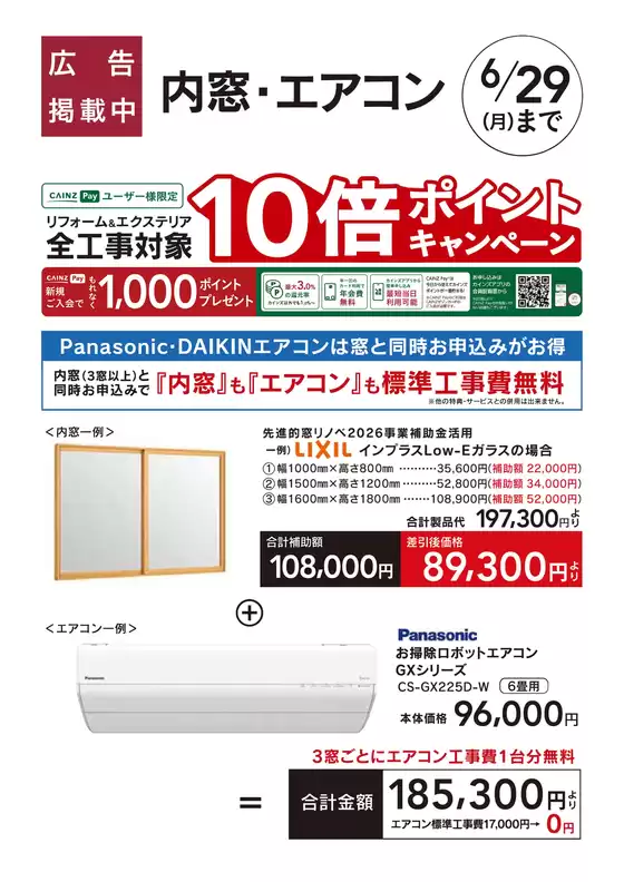 カインズホームのカタログ | リフォームおすすめ工事内窓エアコン | 2026-05-29T00:00:00.000Z - 2026-06-05T00:00:00.000Z