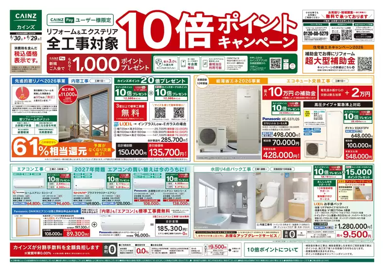 カインズホームのカタログ | 530号リフォームエクステリア全工事ポイント10倍ポイントキャンペーン | 2026-05-29T00:00:00.000Z - 2026-06-05T00:00:00.000Z