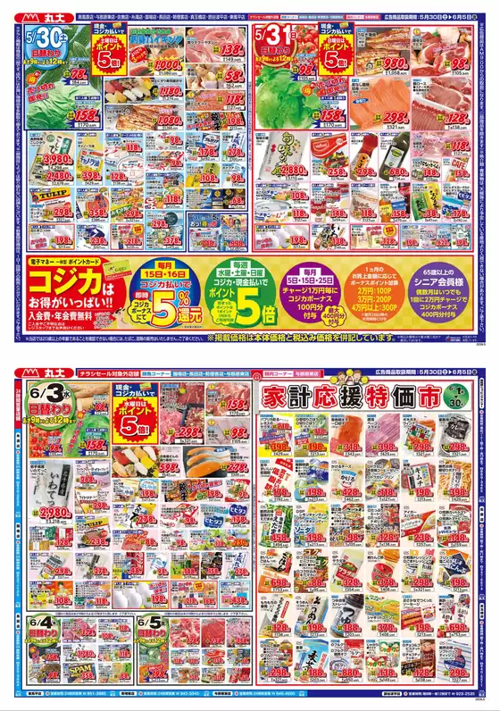 丸大のカタログ | 丸大 チラシ | 2026-05-30T00:00:00.000Z - 2026-06-05T00:00:00.000Z