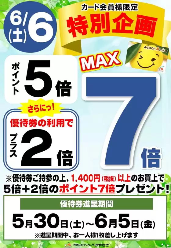 エーコープみやざきのカタログ | 掘り出し物ハンターのための素晴らしいオファー | 2026-05-30T00:00:00.000Z - 2026-06-06T00:00:00.000Z
