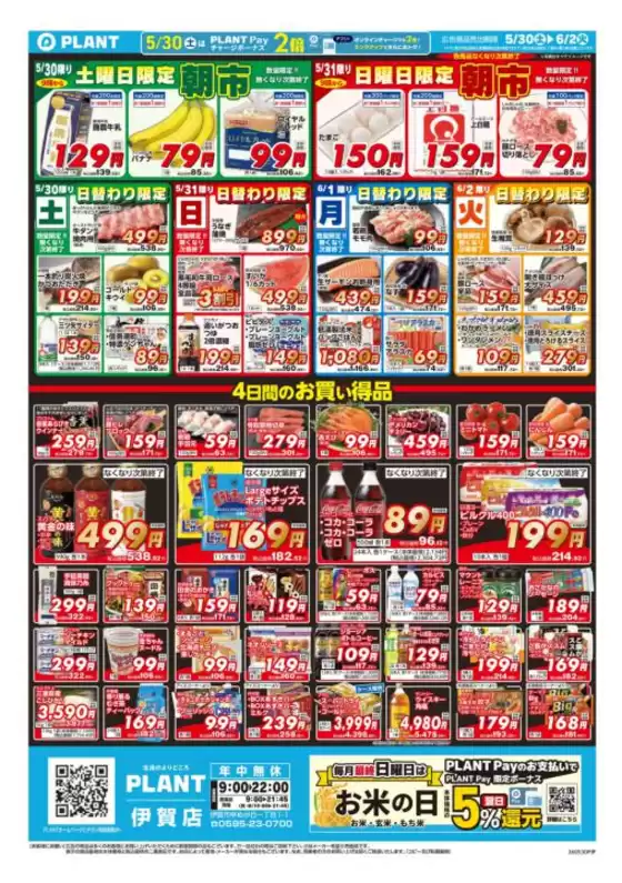 スーパーセンタープラントのカタログ | 現在の取引とオファー | 2026-05-30T00:00:00.000Z - 2026-06-02T00:00:00.000Z