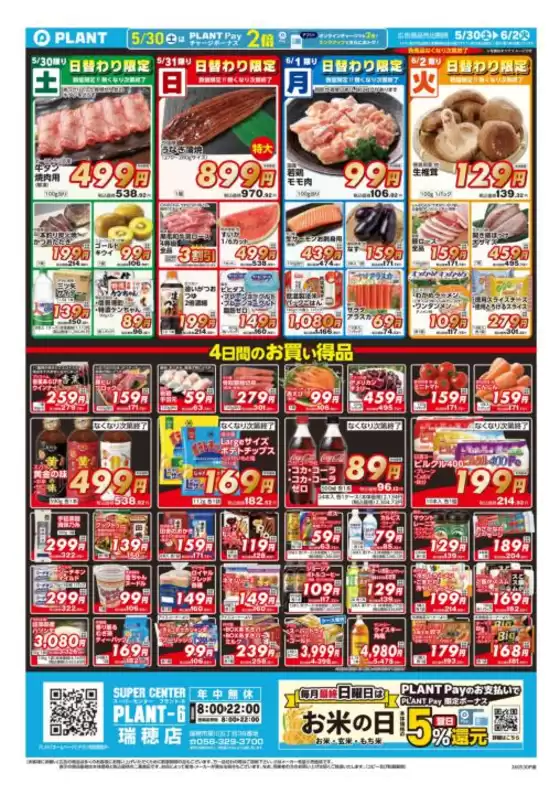 スーパーセンタープラントのカタログ | 現在の特別プロモーション | 2026-05-30T00:00:00.000Z - 2026-06-02T00:00:00.000Z