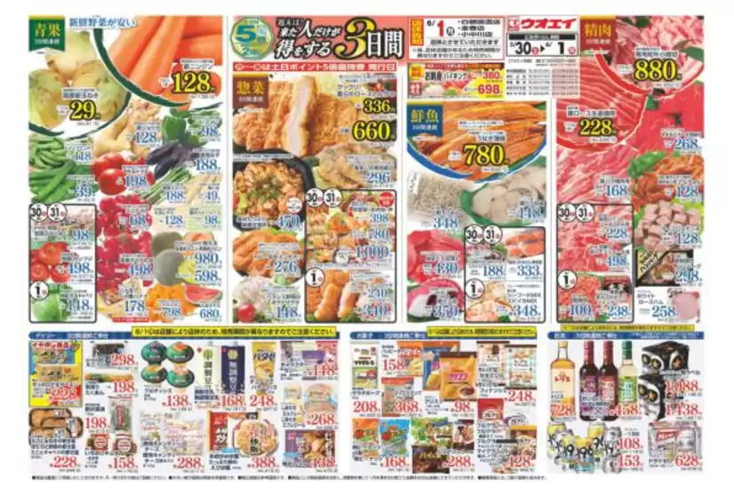 ウオエイのカタログ | ウオエイ 最新チラシ | 2026-06-01T00:00:00.000Z - 2026-06-03T00:00:00.000Z