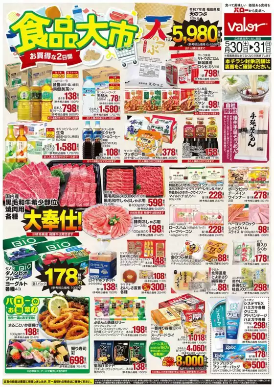 新見市でのバローのカタログ | 私たちのお客様のための排他的な取引 | 2026-05-30T00:00:00.000Z - 2026-05-31T00:00:00.000Z