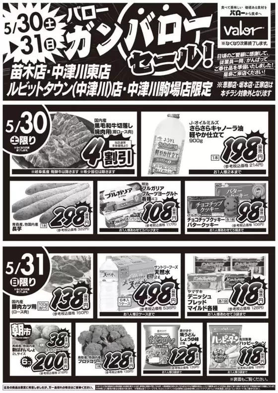 新見市でのバローのカタログ | 2026/5/30(土)-2026/5/31(日) 特別セール | 2026-05-30T00:00:00.000Z - 2026-05-31T00:00:00.000Z
