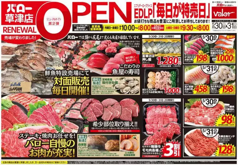 バローのカタログ | 2026/5/30(土)-2026/5/31(日) リニューアルオープン | 2026-05-30T00:00:00.000Z - 2026-05-31T00:00:00.000Z