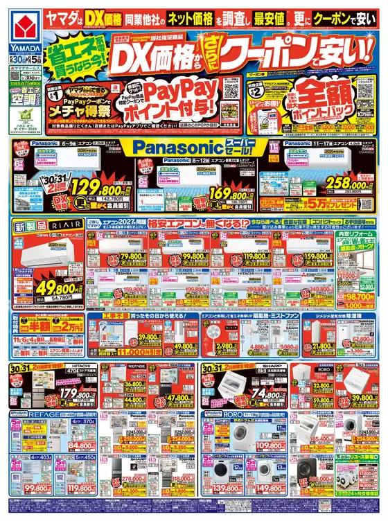 ヤマダ電機のカタログ | ヤマダ電機 チラシ | 2026-05-29T00:00:00.000Z - 2026-06-05T00:00:00.000Z