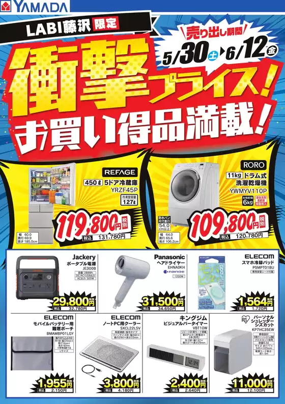ヤマダ電機のカタログ | 掘り出し物ハンターのためのオファー | 2026-05-29T00:00:00.000Z - 2026-06-12T00:00:00.000Z