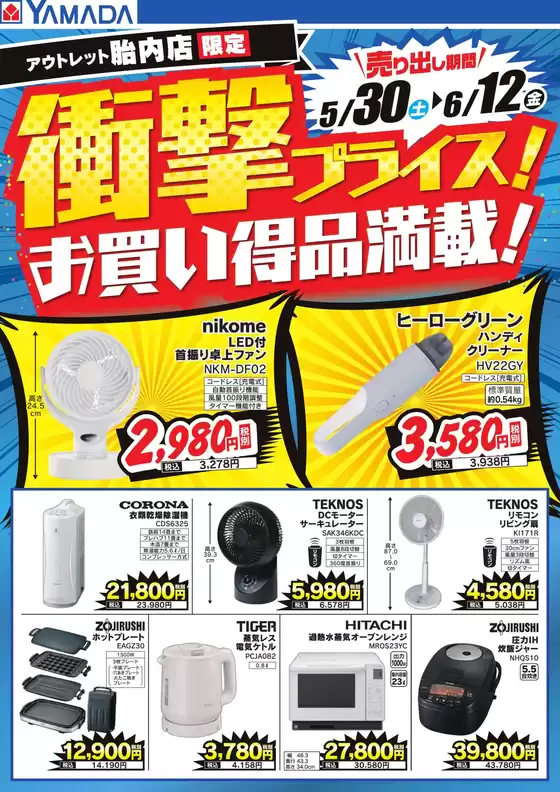 ヤマダ電機のカタログ | 選ばれた製品の素晴らしい割引 | 2026-05-29T00:00:00.000Z - 2026-06-12T00:00:00.000Z