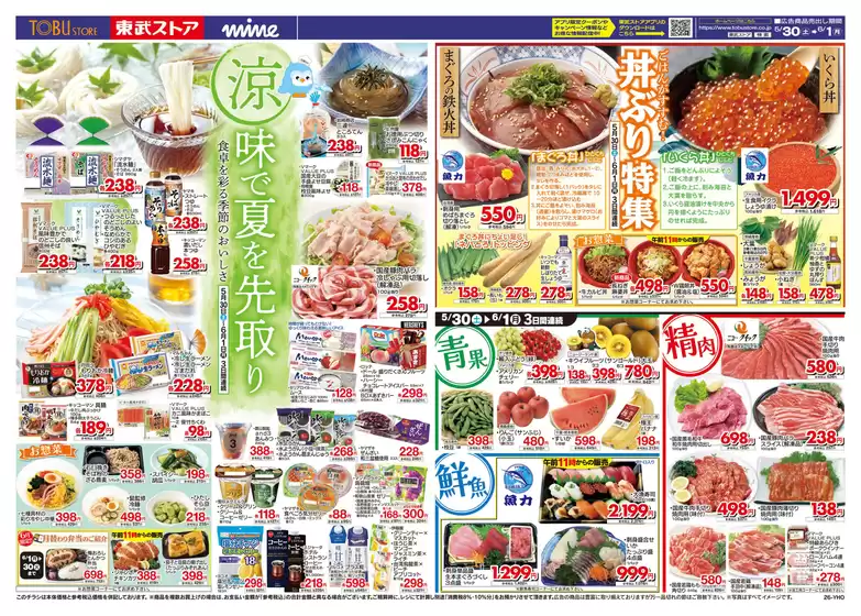 東武ストアのカタログ | 掘り出し物ハンターのための素晴らしいオファー | 2026-05-30T00:00:00.000Z - 2026-06-01T00:00:00.000Z