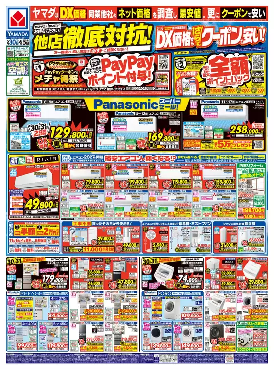ヤマダ電機のカタログ | 発見するための新しいオファー | 2026-05-29T00:00:00.000Z - 2026-06-05T00:00:00.000Z