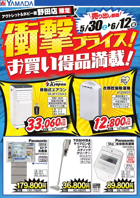 ヤマダ電機のカタログ | 魅力的なオファーを発見する | 2026-05-29T00:00:00.000Z - 2026-06-12T00:00:00.000Z