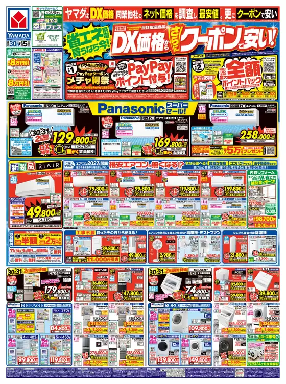 ヤマダ電機のカタログ | 豊富なオファーの選択 | 2026-05-29T00:00:00.000Z - 2026-06-05T00:00:00.000Z