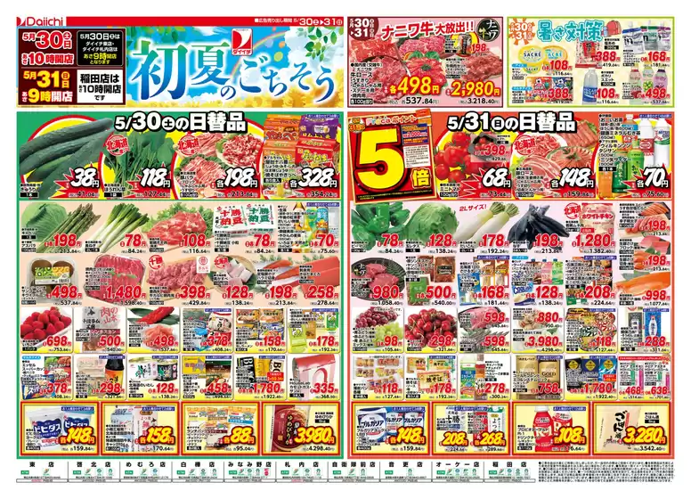 ダイイチのカタログ | ダイイチ チラシ | 2026-05-30T00:00:00.000Z - 2026-05-31T00:00:00.000Z