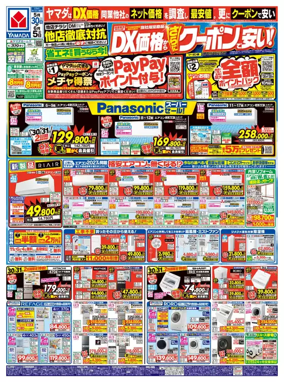 ヤマダ電機のカタログ | すべてのお客様のための素晴らしいオファー | 2026-05-29T00:00:00.000Z - 2026-06-05T00:00:00.000Z