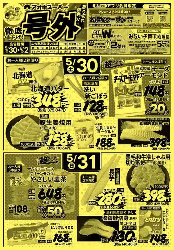 アオキスーパーのカタログ | 私たちのお客様のための排他的な取引 | 2026-05-30T00:00:00.000Z - 2026-06-02T00:00:00.000Z
