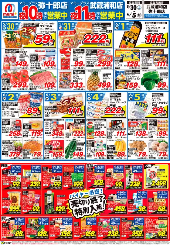 マミーマートのカタログ | すべてのお客様のための素晴らしいオファー | 2026-05-29T00:00:00.000Z - 2026-06-05T00:00:00.000Z