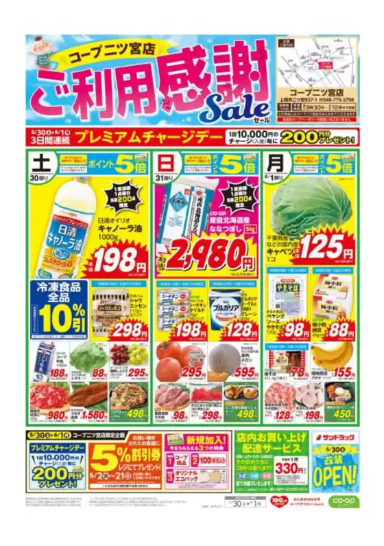 コープみらいのカタログ | 現在の取引とオファー | 2026-05-29T00:00:00.000Z - 2026-05-30T00:00:00.000Z