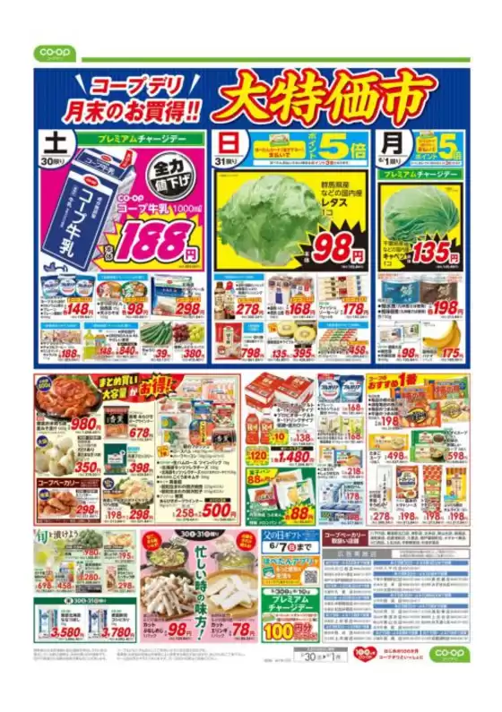 コープみらいのカタログ | 排他的な取引と掘り出し物 | 2026-05-29T00:00:00.000Z - 2026-05-30T00:00:00.000Z
