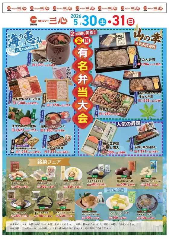 スーパー三心のカタログ | トップディールと割引 | 2026-05-30T00:00:00.000Z - 2026-05-31T00:00:00.000Z