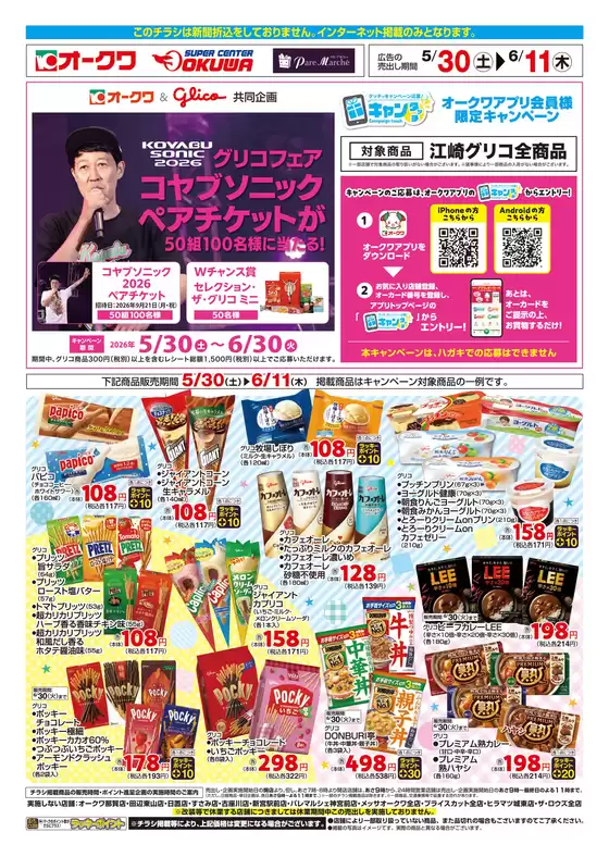 オークワのカタログ | 現在の取引とオファー | 2026-05-29T00:00:00.000Z - 2026-06-11T00:00:00.000Z