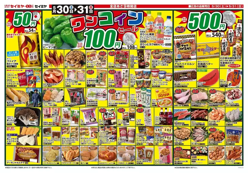 セイミヤのカタログ | すべてのお客様のためのトップディール | 2026-05-30T00:00:00.000Z - 2026-05-31T00:00:00.000Z