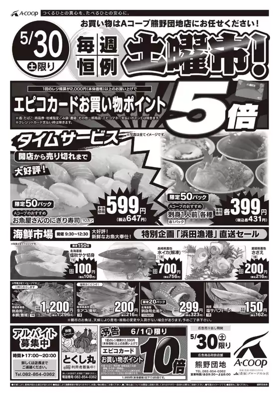 Aコープ西日本のカタログ | すべてのお客様のためのトップディール | 2026-05-30T00:00:00.000Z - 2026-05-30T00:00:00.000Z