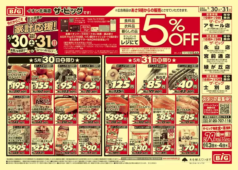 ザ・ビッグのカタログ | 掘り出し物ハンターのための素晴らしいオファー | 2026-05-29T00:00:00.000Z - 2026-06-02T00:00:00.000Z