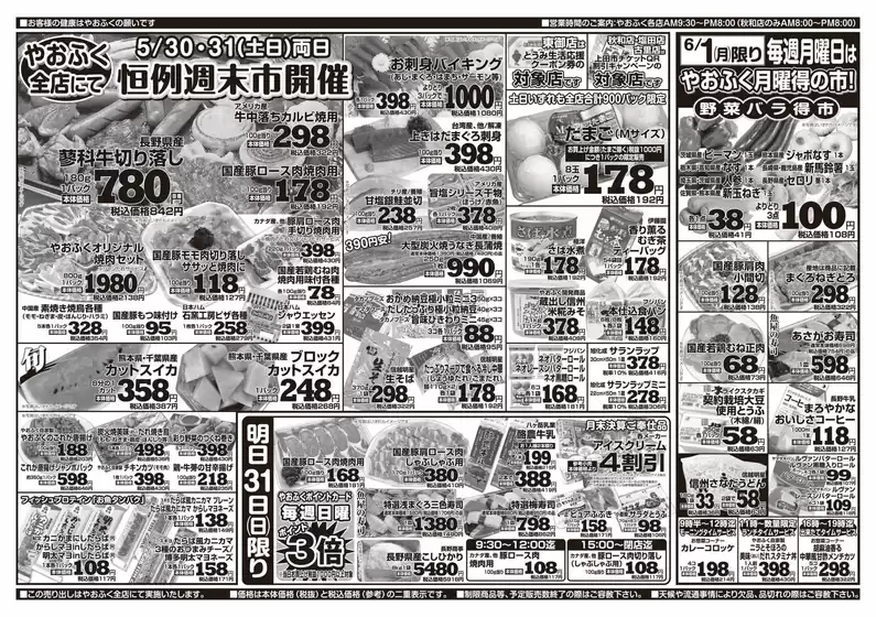 やおふくのカタログ | 排他的な取引と掘り出し物 | 2026-05-30T00:00:00.000Z - 2026-06-01T00:00:00.000Z