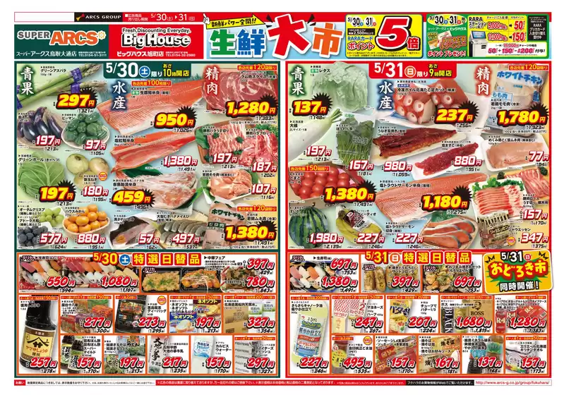 ビッグハウスのカタログ | あなたのための私たちの最高の取引 | 2026-05-29T00:00:00.000Z - 2026-05-31T00:00:00.000Z